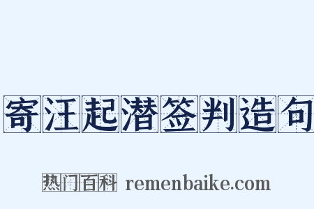寄汪起潜签判造句是什么意思的图片